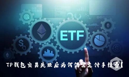 TP钱包交易失败后为何仍需支付手续费？