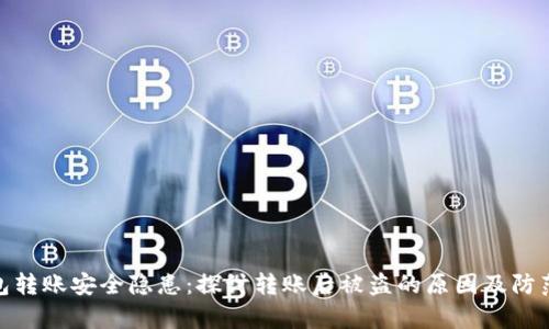 tp钱包转账安全隐患：探讨转账后被盗的原因及防范措施