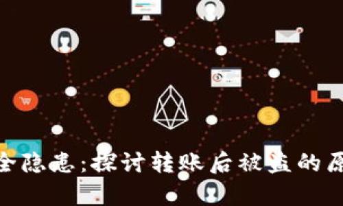 tp钱包转账安全隐患：探讨转账后被盗的原因及防范措施