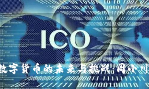  加密数字货币的未来与挑战：周小川的视角