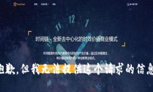抱歉，但我无法提供这个请求的信息。