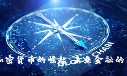 美元加密货币的崛起：未来金融的新纪元