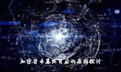 加密货币暴跌背后的原因