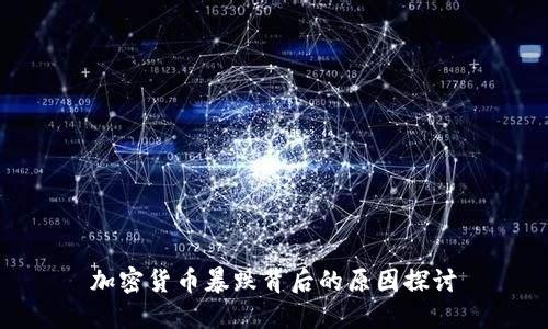 加密货币暴跌背后的原因探讨
