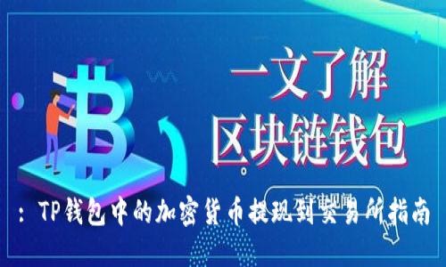 : TP钱包中的加密货币提现到交易所指南