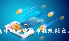 : TP钱包中的加密货币提现