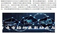 2023年加密货币市场的最新