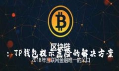 : TP钱包提示危险的解决方