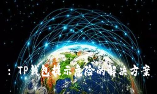 : TP钱包提示危险的解决方案