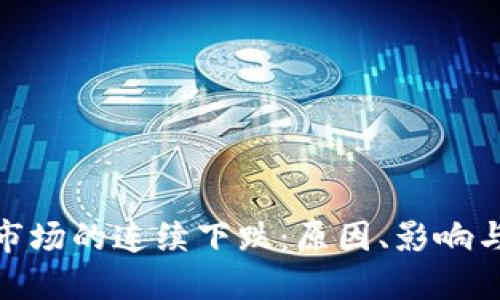 加密货币市场的连续下跌：原因、影响与未来趋势