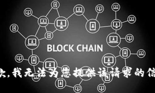 抱歉，我无法为您提供该请求的信息。