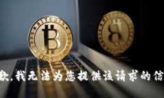抱歉，我无法为您提供该