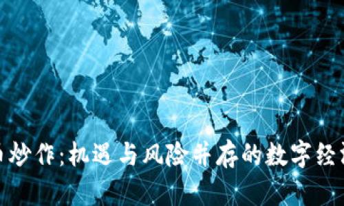 加密货币炒作：机遇与风险并存的数字经济新时代