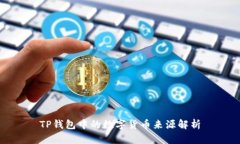 TP钱包中的数字货币来源解