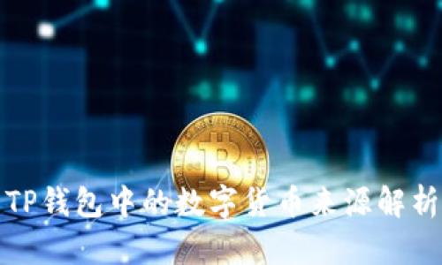 TP钱包中的数字货币来源解析