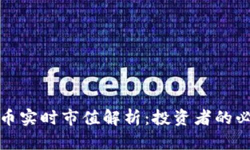 加密货币实时市值解析：投资者的必备工具