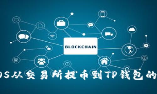 如何将EOS从交易所提币到TP钱包的详细指南