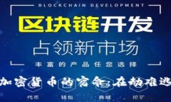 加密货币的宿命：在劫难