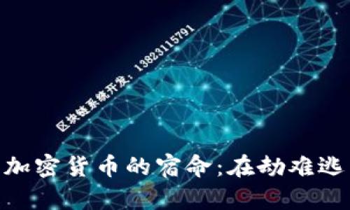 加密货币的宿命：在劫难逃