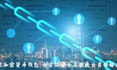   多功能加密货币钱包：全