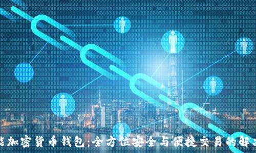   
多功能加密货币钱包：全方位安全与便捷交易的解决方案