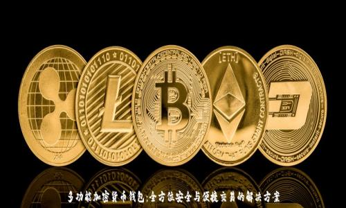   
多功能加密货币钱包：全方位安全与便捷交易的解决方案