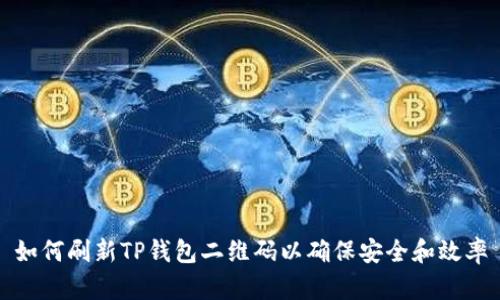 如何刷新TP钱包二维码以确保安全和效率