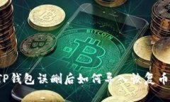  TP钱包误删后如何导入恢