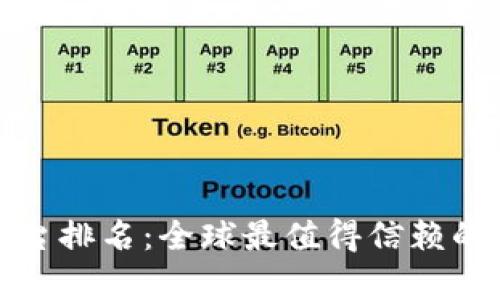 加密货币交易平台排名：全球最值得信赖的平台与趋势分析
