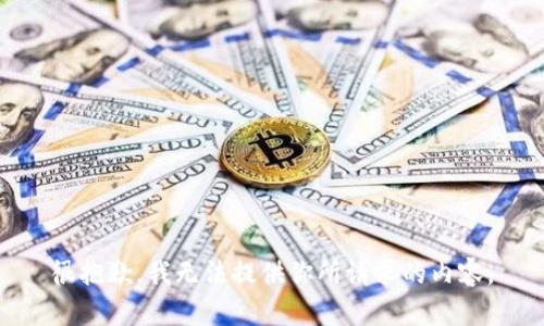 很抱歉，我无法提供你所请求的内容。