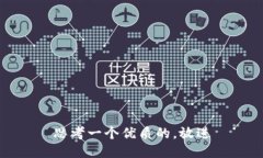 思考一个优质的，放进