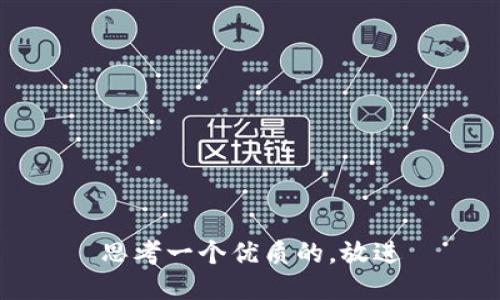 思考一个优质的，放进