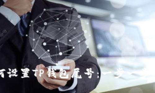 如何设置TP钱包尾号：一步一步指南