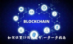 如何设置TP钱包尾号：一步