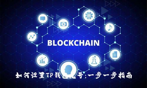 如何设置TP钱包尾号：一步一步指南