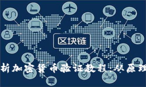深入解析加密货币验证教程：从原理到实操
