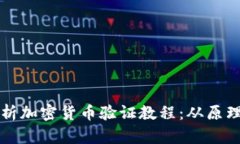 深入解析加密货币验证教