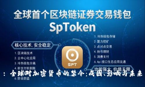 : 全球对加密货币的禁令：成因、影响与未来