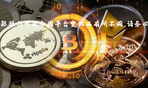请注意：以下内容是基于我截至2023年10月的知识，实际操作可能会因平台变化而有所不同。请务必在进行任何加密货币操作之前进行充分的调查和确认。

如何将Kishu币提取到TP钱包

关键词：Kishu币, TP钱包, 加密货币

如何将Kishu币提取到TP钱包