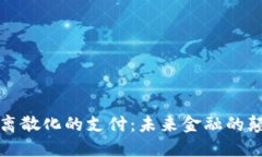 加密货币离散化的支付：