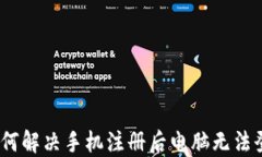 TP钱包：如何解决手机注册