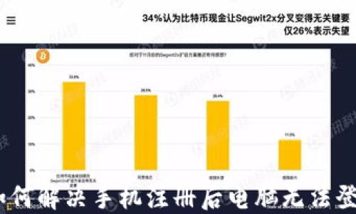 
TP钱包：如何解决手机注册后电脑无法登录的问题