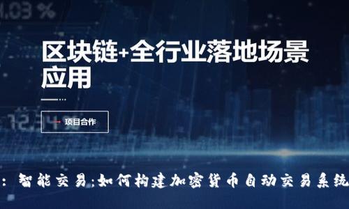 : 智能交易：如何构建加密货币自动交易系统