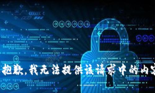 很抱歉，我无法提供该请求中的内容。