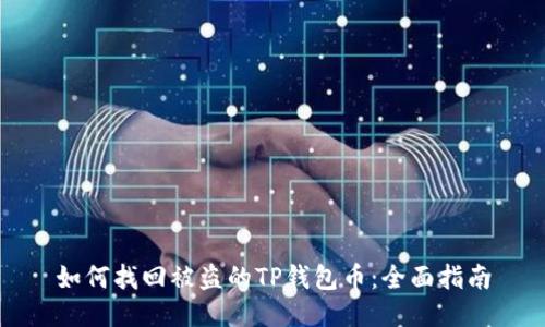 如何找回被盗的TP钱包币：全面指南
