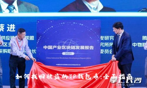 如何找回被盗的TP钱包币：全面指南