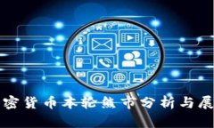加密货币本轮熊市分析与