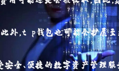 
t p钱包闪兑一直在兑换中，有哪些解决方法？

关键词
t p钱包, 闪兑, 兑换问题

t p钱包闪兑介绍
在数字货币快速发展的时代，越来越多的用户选择使用各种数字钱包进行资产管理。其中，t p钱包作为一个新兴的数字资产管理平台，以其便捷的闪兑功能受到广大用户的欢迎。然而，许多用户在使用t p钱包进行闪兑时，可能会遇到“一直在兑换中”的问题，这不仅影响用户的交易体验，也可能对资产安全产生潜在风险。本文将深入分析t p钱包闪兑的特点、常见问题及解决方案。

t p钱包闪兑的特点
t p钱包的闪兑功能设计旨在为用户提供快速、安全的数字资产交换服务。与传统的交易方式相比，闪兑具有以下几个显著特点：
ul
    listrong速度快：/strong闪兑功能可以迅速完成资产的转换，通常在几分钟内即可完成交易；/li
    listrong手续费低：/strong相比于其他交易平台，t p钱包在闪兑过程中收取的手续费相对较低；/li
    listrong安全性高：/strong通过多重加密技术，t p钱包确保用户资产的安全性和隐私性；/li
/ul

闪兑一直在兑换中的原因
用户在使用t p钱包进行闪兑时，若遇到“一直在兑换中”的情况，可能有如下原因：
ul
    listrong网络不稳定：/strong在进行闪兑操作时，网络的稳定性是至关重要的。如果用户的网络信号不佳，可能导致交易请求无法及时发送或确认；/li
    listrong系统维护：/strong平台可能在某些时段进行系统升级或维护，这也会导致用户的闪兑请求无法及时处理；/li
    listrong资产审核：/strong在较大的交易金额下，t p钱包会对交易进行额外的审核，这在某些情况下可能导致交易延迟；/li
/ul

解决方法
当用户遇到闪兑一直在兑换中的问题时，可以尝试以下几种解决方案：
ul
    listrong检查网络：/strong确保自己的网络是稳定的，可以尝试切换不同的网络环境（如Wi-Fi和移动数据）进行闪兑；/li
    listrong等待处理：/strong如果是由于系统维护或审核导致的延迟，可以耐心等待，通常在平台恢复后，交易会顺利完成；/li
    listrong联系客服：/strong若长时间仍未解决，可以联系t p钱包的客服进行咨询，获取最新的信息和帮助；/li
/ul

相关问题解析

1. t p钱包闪兑的手续费是多少？
t p钱包闪兑的手续费是许多用户关注的重要事项。不同于交易所的复杂收费结构，t p钱包的闪兑费用通常透明且相对较低。t p钱包通常会在闪兑过程中收取固定比例的手续费，例如交易额的0.5%至1%之间。具体的手续费政策会依据市场情况及平台的运营策略做相应的调整。

2. t p钱包闪兑的安全性如何保障？
在数字货币交易中，安全性是用户最为关注的话题之一。t p钱包为了确保用户资产的安全，采取了多重安全措施。例如，采用了行业领先的加密技术对用户数据进行保护，同时在资金管理上严格遵循去中心化原则。此外，t p钱包还设有风险控制中心，对于异常交易进行实时监测，确保用户资产的安全。

3. 如何提高t p钱包闪兑的成功率？
用户在进行t p钱包闪兑时，可以采取一些措施提升交易的成功率。例如，选择高峰期以外的时间进行交易、保持良好的网络连接、确保账户中有足够的资产进行交易等。此外，保持软件的最新版本也能够提高交易的效率和成功率。

4. 会不会在闪兑过程中发生资产损失？
资产损失是用户最为担心的问题之一。一般来说，在正常情况下，t p钱包的闪兑功能是安全可靠的。但如果用户的网络断开、设备故障等情况可能会导致交易失败，而部分交易费用可能还是会被收取。因此，建议用户在进行闪兑交易前，确保网络、设备状态良好，并在小额度的情况下进行试探性操作。

5. t p钱包未来的发展前景如何？
t p钱包作为数字货币行业的一员，未来的发展前景依然乐观。伴随越来越多的用户开始接受和使用数字资产，t p钱包将不断完善和推出新功能，以提高用户体验和交易效率。此外，t p钱包也可能会扩展至更多的数字资产支持，建立更为广泛的生态系统。

总结
t p钱包的闪兑功能为用户提供了便捷的资产交换体验，但在使用过程中可能会遇到一些问题。希望通过本篇文章，用户可以更好地理解闪兑的特点、常见问题及解决方法，享受安全、便捷的数字资产管理服务。