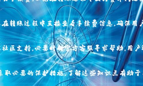  小狐狸与TP钱包：数字资产保护新尝试 / 
 guanjianci 小狐狸, TP钱包, 数字资产 /guanjianci 

引言
在数字货币日益普及的今天，安全性已经成为了用户关注的核心问题。作为两款备受欢迎的数字货币钱包，小狐狸钱包（MetaMask）和TP钱包（TokenPocket）因其便利性与安全性而受到了广泛使用。本文将探讨小狐狸与TP钱包的功能、使用方法、安全性及其在数字资产保护上的支持，以帮助用户更好地选择合适的钱包，并了解它们的使用技巧。

1. 小狐狸钱包（MetaMask）的功能与特点
小狐狸钱包（MetaMask）是一款基于以太坊的数字货币钱包，它允许用户轻松地创建和管理以太坊账户，并通过浏览器扩展与去中心化应用（DApp）进行交互。以下是小狐狸钱包的主要功能与特点：
1.1 跨链支持：小狐狸钱包能够支持以太坊及其他基于以太坊的代币（如ERC-20、ERC-721等）。这使得用户能够在同一钱包中管理多种数字资产。
1.2 去中心化应用的便捷连接：借助小狐狸钱包，用户可以轻松连接到各种去中心化应用，进行交易、借贷、激励等多种活动，确保数字资产的灵活使用。
1.3 用户友好的界面：小狐狸的钱包界面，使得即使是初学者也能快速上手，进行资产管理和交易操作。
1.4 安全性：小狐狸采用了助记词、密码保护等多重安全措施，用户的私钥始终保存在本地，减少了信息泄露的风险。

2. TP钱包（TokenPocket）的功能与优势
TP钱包是另一款受欢迎的数字资产钱包，支持多链资产管理，包括以太坊、波场、EOS等多个区块链。以下是TP钱包的主要功能与优势：
2.1 多链支持：TP钱包支持多种公链和代币，用户可以在同一平台管理跨链资产，简化了管理流程。
2.2 交易安全：TP钱包不仅提供多重安全保障，例如助记词和指纹登录，还为用户提供安全的私钥存储方式，提高了用户资金的安全性。
2.3 便捷的DApp访问：TP钱包内置了丰富的去中心化应用，用户可以一键访问各种DeFi、DApp服务，享受一站式数字资产服务。
2.4 资产交换功能：TP钱包支持直接在钱包内进行资产交换，用户不再需要寻找其他平台进行代币交换，节省了时间和成本。

3. 小狐狸钱包与TP钱包的比较
尽管小狐狸钱包和TP钱包均具有丰富的功能，但在用户体验和适用场景上存在一定差异。以下是它们的比较：
3.1 界面设计：小狐狸钱包的界面以简约为主，强调用户的操作便捷；而TP钱包则设计了丰富的功能版块，更适合多功能用户。
3.2 多链支持：TP钱包的多链支持更为广泛，适合持有不同区块链资产的用户，而小狐狸钱包是以太坊链为主，适合以ETH及其衍生资产为主的用户。
3.3 安全性：在安全性方面，两者都提供了较为完善的安全机制，但具体使用中的安全感知可能因用户的习惯和配置而有所不同。

4. 数字资产保护的必要性
对于每位数字资产持有者来说，确保资产的安全至关重要。以下是一些数字资产保护的必要性：
4.1 避免资产损失：数字货币交易市场存在价格波动大和网络攻击的风险，保护资产安全可以减少由于安全漏洞导致的损失。
4.2 提高用户信心：用户对数字货币的信任很大程度上源于钱包的安全性，好的安全机制可以吸引更多用户使用数字货币。
4.3 促进市场发展：安全稳定的钱包环境是数字资产市场健康发展的基础，它能够营造良好的生态，促进用户的活跃度。

5. 如何选择适合自己的钱包
选择钱包时，应根据自身的需求和实际情况进行选择。以下是一些建议：
5.1 了解功能需求：判断自己主要使用哪个链的数字资产，选择支持该链的安全性好的钱包。
5.2 安全措施：查看钱包的安全措施，确保其有良好的私钥管理、助记词保护、密码保护等措施。
5.3 用户评价：参考其他用户的使用评价和反馈，了解其在实际使用中的表现，选择口碑较好的产品。

6. 常见问题解答

6.1 小狐狸钱包和TP钱包哪个更安全？
两款钱包都提供了多种安全保护措施，例如助记词和两步验证等。然而，小狐狸钱包的私钥保存在本地，这意味着只要用户不与外部系统交互，安全性较高。但TP钱包的主打是多链支持，如果用户使用多个链的资产，TP钱包可能相对方便，但这也使得攻击面更大。选择安全钱包时，用户需平衡安全性和使用便捷性。

6.2 如何备份小狐狸钱包和TP钱包？
无论使用小狐狸钱包还是TP钱包，备份都是至关重要的。在小狐狸钱包中，用户可以通过助记词进行备份，确保在丢失设备时仍然可以恢复资产。TP钱包则同样需要用户妥善保管助记词和私钥，以避免资产失去。一旦助记词丢失，资产将无法找回，用户应特别关注备份的重要性。

6.3 如何在小狐狸钱包和TP钱包之间转移资产？
在小狐狸钱包与TP钱包之间转移资产相对简单。首先，用户需从小狐狸获取要转移的资产的发送地址，然后在TP钱包中进行接收操作。用户还需注意交易手续费，以免在转账过程中因为费率问题影响资产转移。尽量选择网络极少拥堵时进行转账，以保证顺利完成交易。

6.4 小狐狸钱包和TP钱包的手续费如何计算？
手续费的计算通常取决于区块链网络的使用情况与具体的交易数据。小狐狸钱包和TP钱包都依赖于网络状况，手续费可能会有所波动。一般来说，可以在转账过程中直接查看手续费信息，确保用户知道将用于该笔交易的费用，并灵活调整手续费以满足交易需求。

6.5 如果遇到技术问题该如何处理？
用户在使用小狐狸钱包和TP钱包的过程中可能会遇到技术问题，如无法登录钱包、无法完成转账等。遇到问题时，建议首先查阅官网的常见问题解答或社区支持，必要时向官方客服寻求帮助。用户还应保持对钱包版本与更新的关注，以确保使用最新版本来获得最佳体验。

总结
小狐狸钱包与TP钱包各具特点，在数字资产的管理与保护上都有可贵的贡献。为了确保安全与便捷，用户需结合自身的使用需求，选择合适的钱包，并采取必要的保护措施。了解这些知识点有助于用户在数字货币的世界中更加游刃有余。