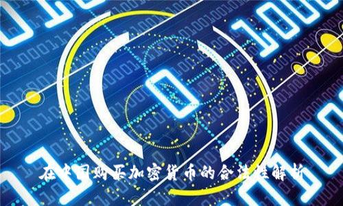在中国购买加密货币的合法性解析